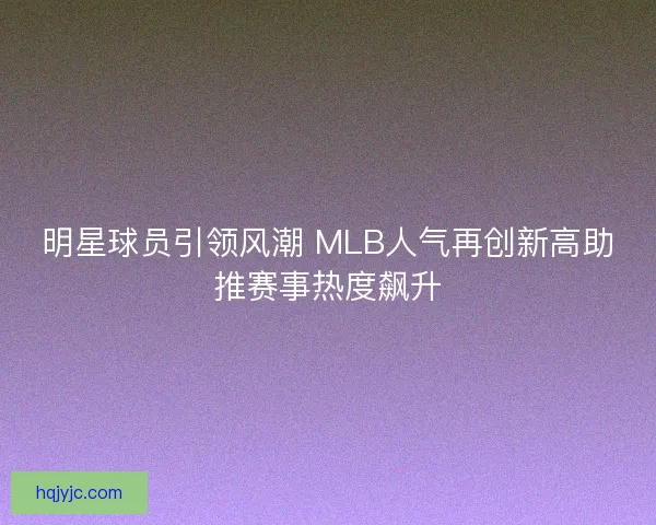 明星球员引领风潮 MLB人气再创新高助推赛事热度飙升